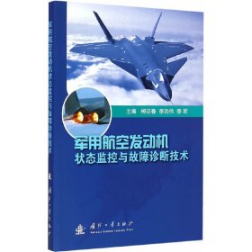 正版二手軍用航空發(fā)動機狀態(tài)監(jiān)控與故障診斷技術(shù)柳迎春國防工業(yè)出版社9787118099126