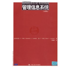 正版二手管理信息系統(tǒng)(第7版)(美)肯尼思·C·勞東 簡·P·勞東中國人民大學(xué)出版社9787300110400