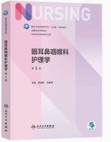 正版二手眼耳鼻咽喉科护理学（第5版）席淑新 肖惠明人民卫生出版社9787117324809