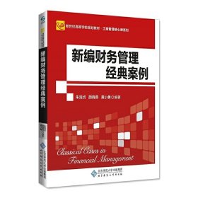 正版二手新编财务管理经典案例朱清贞,严晓燕,黄小勇北京师范大学出版社9787303238798