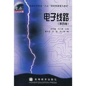 正版二手电子线路（第四版）梁明理 邓仁清高等教育出版社9787040092844