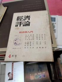 经济学入门，经济评论， 4月号 日文版，昭和 二十七年，书架1