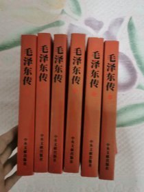 毛泽东传（全1-6卷）6本合售，书架11