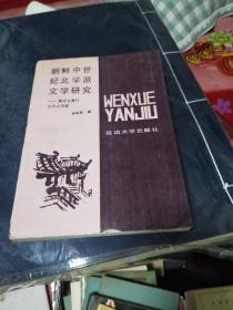 朝鲜中世纪北学派文学研究一兼论与清代文学之关联 ，书架1