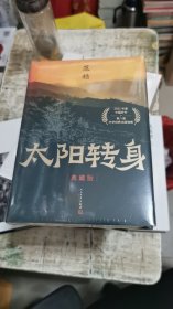 太阳转身 典藏版 中国现当代文学 ，架10