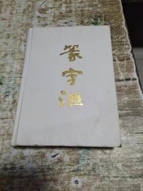 篆字汇 /李铁良 /  精装 ，签赠本.带印章，1公斤架9