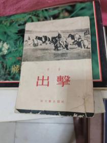 出撃【有插图、季音著 】1951年 书架1