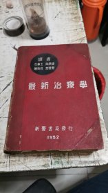 最新实用治疗学 精装 1952年，书架4