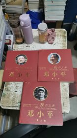 我的父亲邓小平 图文版（上中下 全三册）带原盒一版一印，书架3