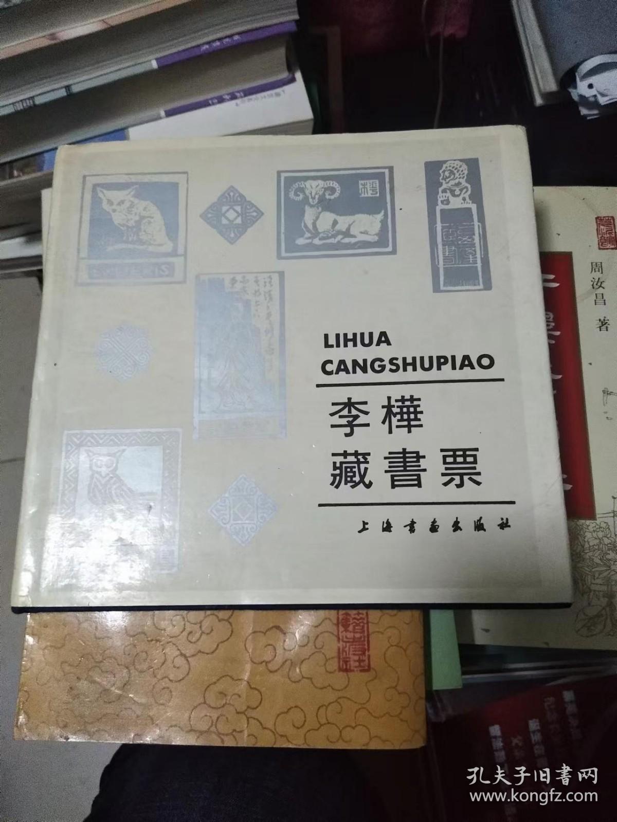 李桦藏书票（中国版画家协会主席李桦签名本） 布面 精装带护封，91年一版一印， 书架1