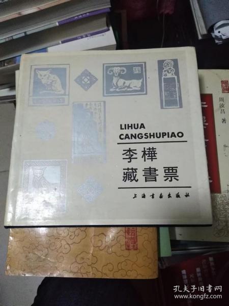 李桦藏书票（中国版画家协会主席李桦签名本） 布面 精装带护封，91年一版一印， 书架1