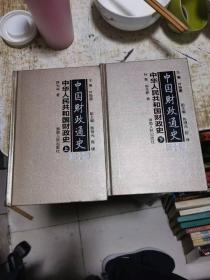 中国财政通史（第十卷）：中华人民共和国财政史（上、下卷）(精装）书架10