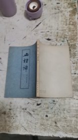 血证论 1977年一版一印 竖版，书架1