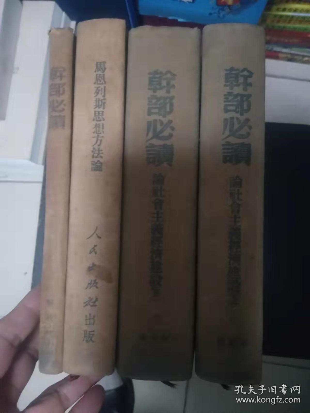 干部必读【论社会主义经济建设（上下册），马恩列斯思想方法论，共产党宣言 社会主义从空想到科学的发展】4本合售,2.8公斤 书架10