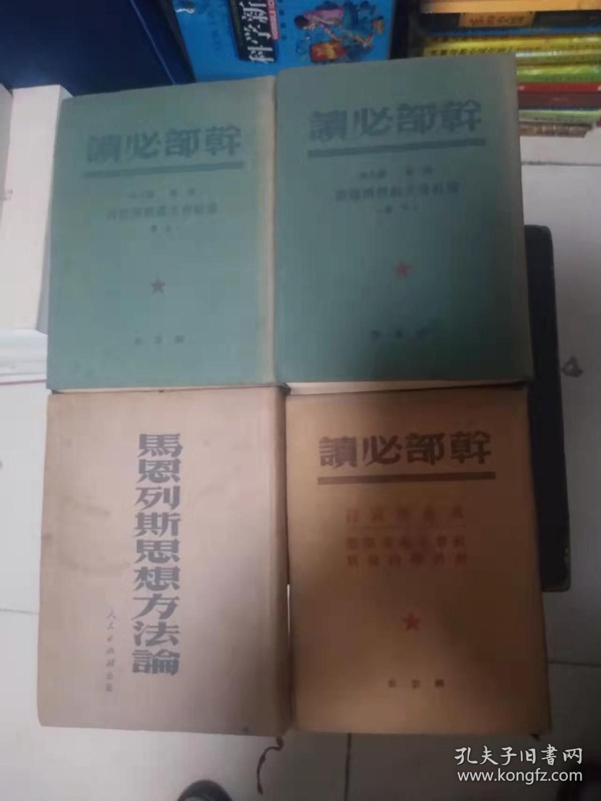 干部必读【论社会主义经济建设（上下册），马恩列斯思想方法论，共产党宣言 社会主义从空想到科学的发展】4本合售,2.8公斤 书架10