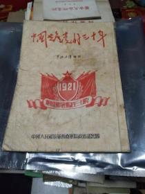《中国共产党的三十年》(1921一一1951)军政工作增刊，中国人民解放军西南军区政治部，1公斤 书架1