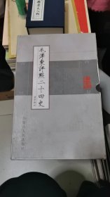 毛泽东评点《二十四史》精华解析（全八卷线装本带涵套）书架9