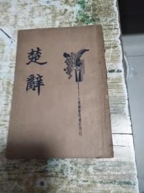 楚辞 中华民国二十四年 ，0.8公斤.书架1
