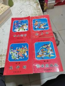 天山豪侠连环画 ， 杨云骢托孤（1-4册全，套印量5000）1993年一版一印，书架1