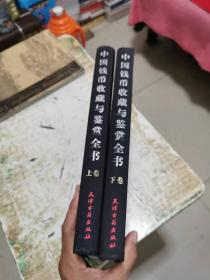 中国钱币收藏与鉴赏全书（上下卷）精装,书架11