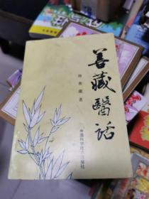 善藏医话【97年1版1印】（签赠本） 书架1