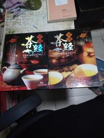 中国茶经----品茗中国茶文化.上下卷 精装，