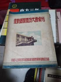 《后勤首届庆功大会汇刊》1950年中南军*兼四野后勤部，毛主席像、朱德像、林彪像、罗荣桓像、邓子恢像 等等 题词、书架10