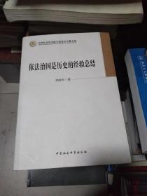 中国社会科学院学部委员专题文集：依法治国是历史的经验总结，书架3