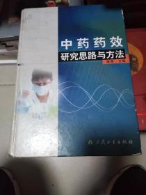 中药药效研究思路与方法 精装 2.8公斤 书架9