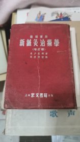 简明实用 新针灸治疗学（增订版）1954年竖版，书架1