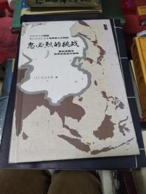 忽必烈的挑战：蒙古帝国与世界历史的大转向，精装，书架3