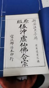 伍冲虚仙佛合宗，原版线装 ，一套4本原盒，书架4