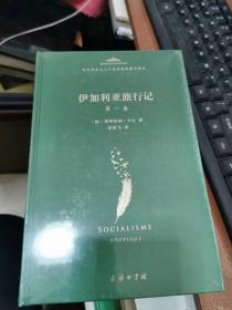 马克思主义三个来源经典著作译丛·空想社会主义(伊加利亚旅行记第一卷，第二.三卷).未开封精装，书架3