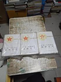 中国人民解放军将帅名录1－3册全， 精装，书架11