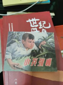 《小兵张嘎》连环画，1972年，书架2