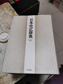 日本史広辞典，一版一印，精装11