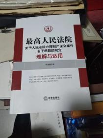 最高人民法院关于人民法院办理财产保全案件若干问题的规定理解与适用，作者签增本，书架1