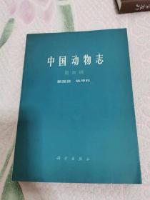 中国动物志 昆虫纲 鞘翅目 铁甲科，书架5