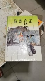 中国古代民歌鉴赏辞典，精装，书架3