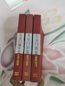 天安门编年史（1417-2009）新影 旧影  三本都有 作者签赠本，书架5