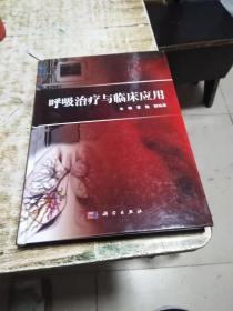 呼吸治疗与临床应用【16开 精装，一版一印】书架3