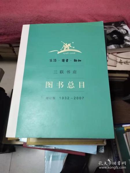 生活读书新知三联书店，图书总目增订版（增订版 1932-2007） 书架3