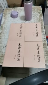 毛泽东选集 1-4卷，4本合售，书架3