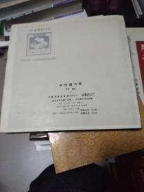 李桦藏书票（中国版画家协会主席李桦签名本） 布面 精装带护封，91年一版一印， 书架1