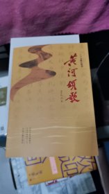 黄河颂歌 ,作者签赠本，书架3