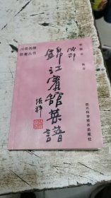 成都锦江宾馆菜谱（川菜名师佳肴丛书）一版一印，书架3