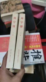 列宁传，上下册，一版一印，书架11