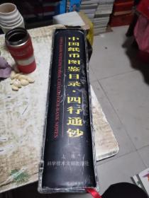 中国纸币图鉴目录.四行通钞(铜版619页白纸 461页)原价600元，（书9品，外涵套旧）书架4