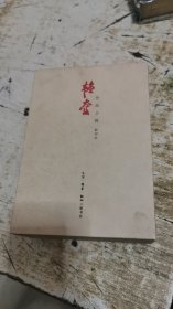 韬奋作品小辑（影印本）带原盒，书架9