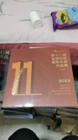 第十一届全国农民摄影大展作品集(2023)，未开封，书架7